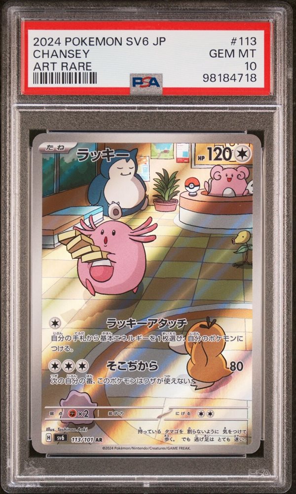 2024 ポケモン SV6 JP セイユ スペシャルアートレア 2024 ポケモン SV6 JP ゼイユ スペシャルアートレア psa10 2024