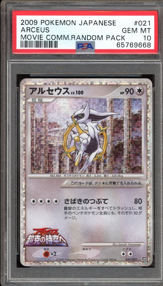 ポケモン - PSA10　アルセウス　021／022　映画公開記念　2009年 ポケモンカード アルセウス 映画公開記念2009 - メルカリ