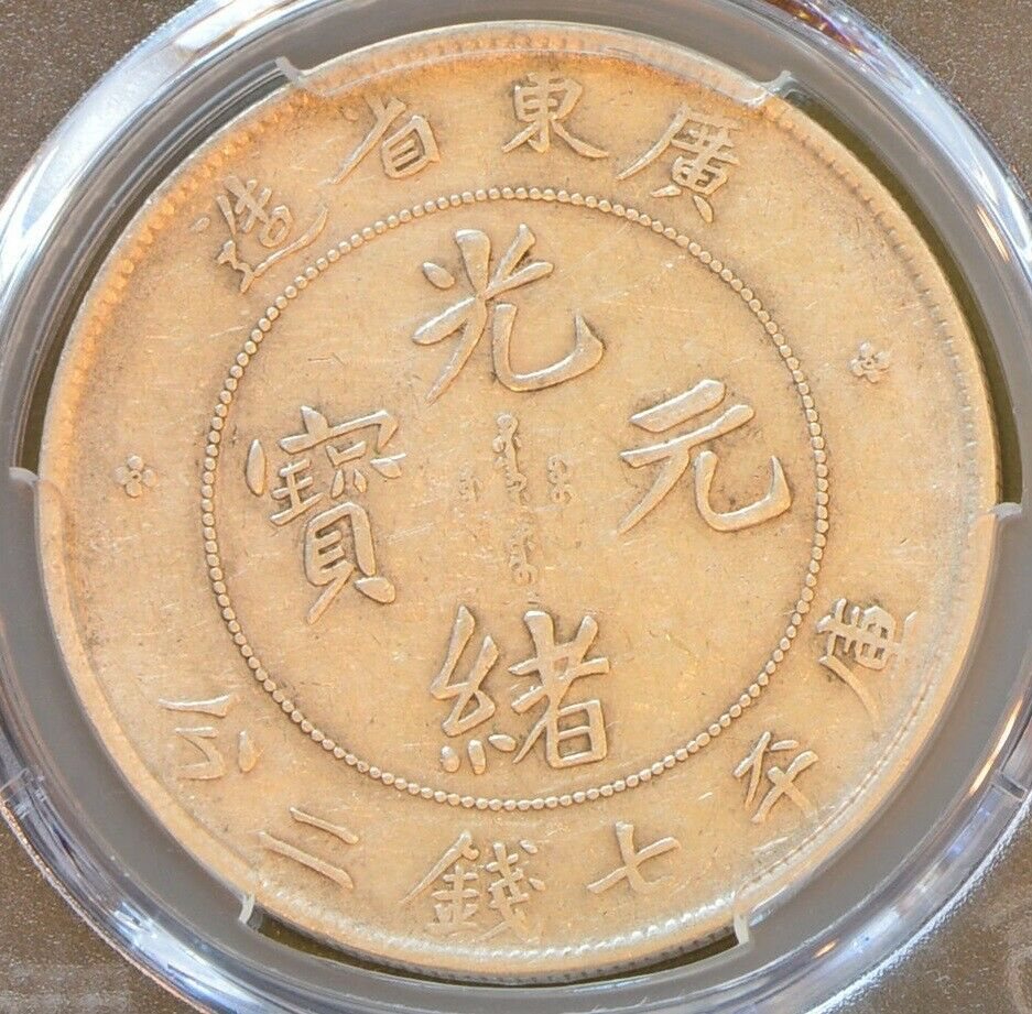 1890-1908 China Kwangtung Silver Dollar Dragon Coin PCG L&M-133 Y