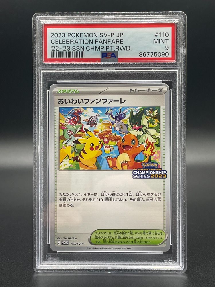 PSA10 おいわいファンファーレ 2023 110/SV-P /39-1 ポケモンカード おいわいファンファーレ 2023 プロモ 110/SV-P