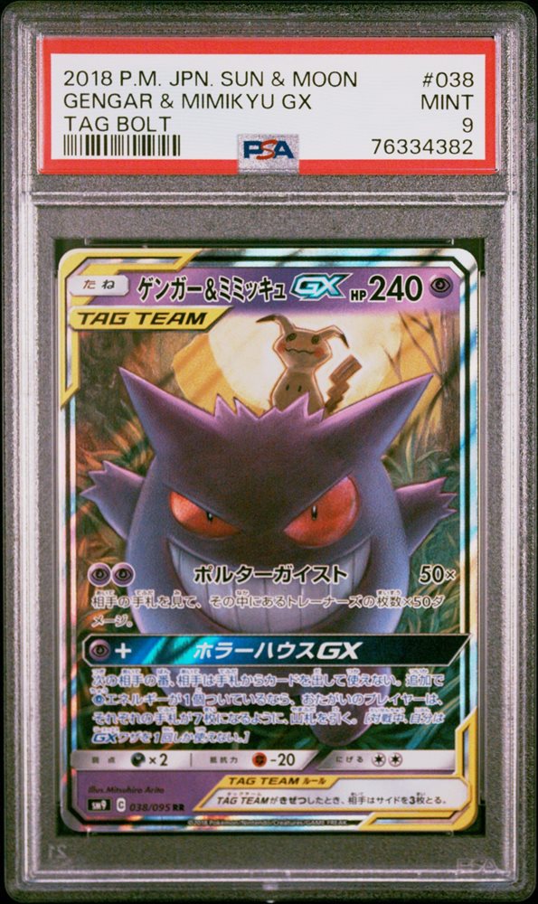 Gengar & Mimikyu GX PSA 10 TAG BOLT　2枚 PSA 10 Gengar & Mimikyu GX 102/095 SR Tag Bolt 2018 Pokemon