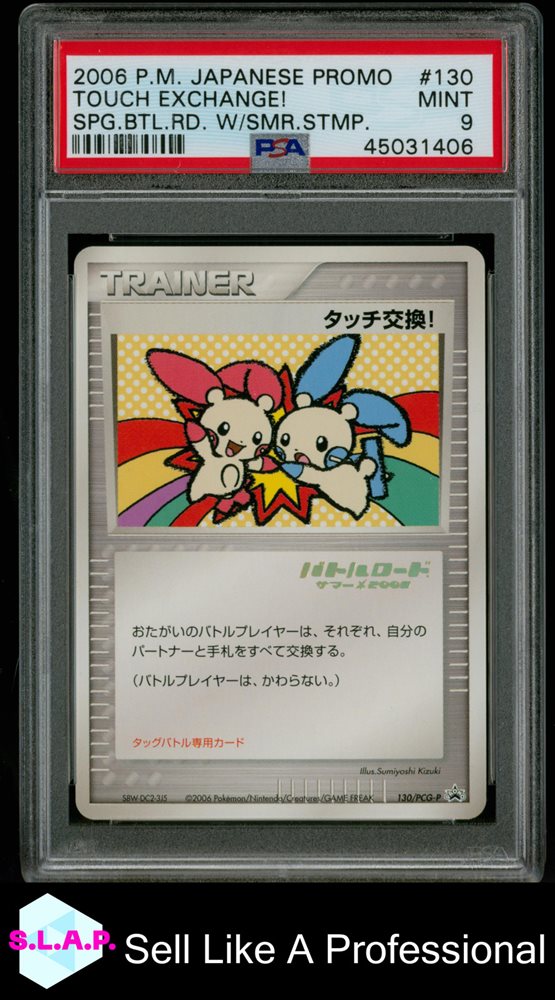 箔押し バトルロードサマー☆2006 タッチ交換！ プロモ 130/pcg-p 箔押し】バトルロードサマー☆2006 タッチ交換！(130/PCG-P) タッチ