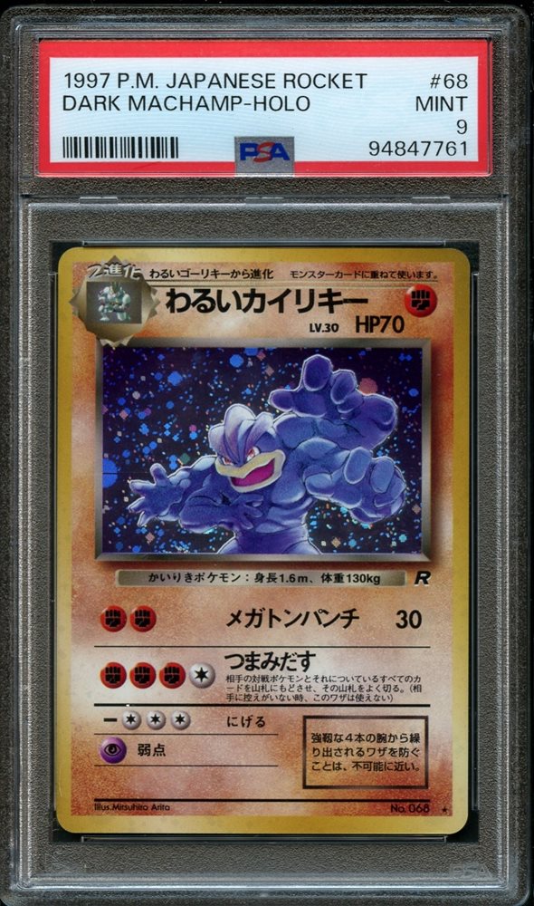 【PSA8】わるいカイリキー★ 旧裏 第四弾 DARK MACHAMP-HOLO PSA8】わるいカイリキー☆ 旧裏 第四弾 DARK MACHAMP-HOLO