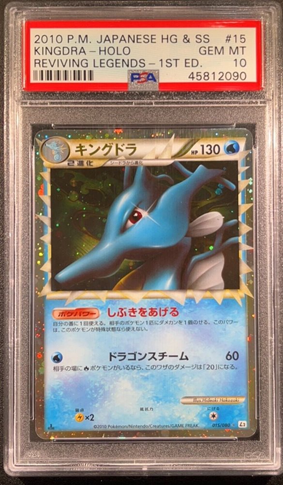 【ポケモンカード】絶版!2010年 キングドラ グレート レジェンド PSA10 ポケモンカード キングドラ レジェンド よみがえる伝説
