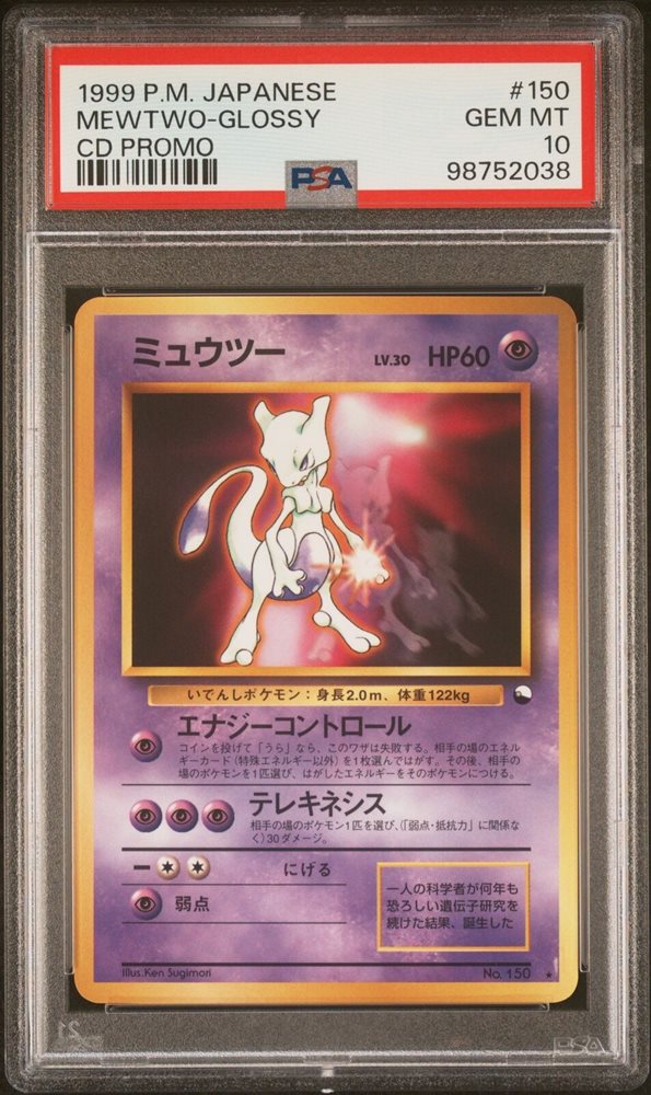 PSA8 ミュウツー 旧裏 CDプロモ 光沢150 1999 ミュウツー 旧裏 プロモ PSA8 PSA8 ミュウツー 旧裏 CDプロモ