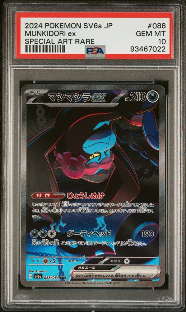 ナンジャモ SPECIAL ART RARE #096 PSA 10 PSA10】ナンジャモ SAR 096/071 (Used) （1032409174）| magi