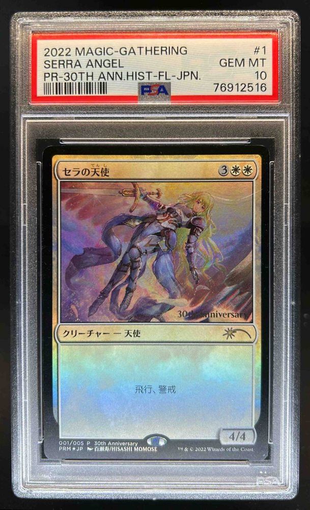mtg セラの天使 30th anniversary edition PSA10 mtg セラの天使 30th anniversary edition PSA10 Serra Angel