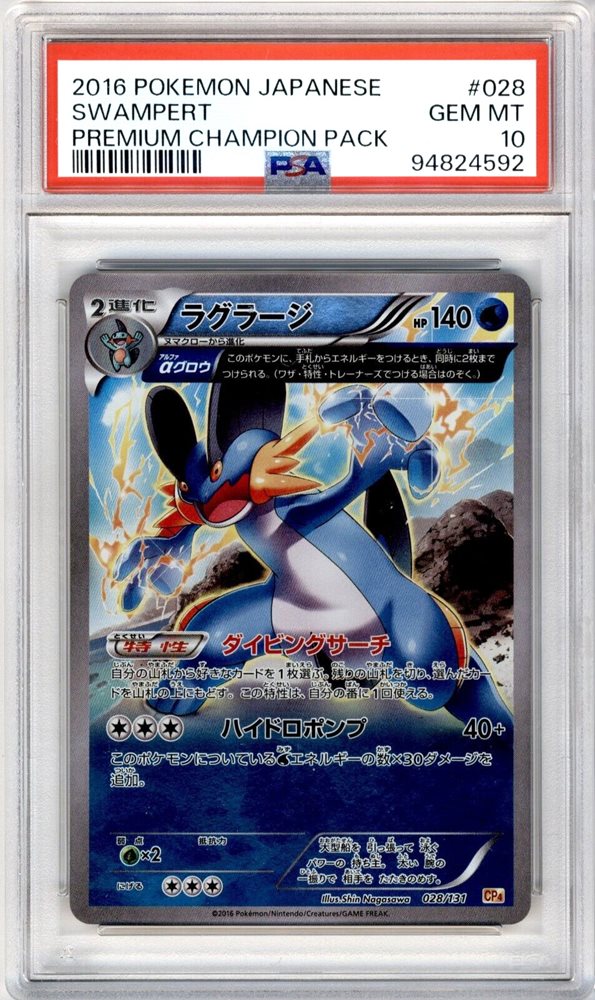 ☆PSA10☆【ラグラージ/ミラー/CP4】SWAMPERT 028/131