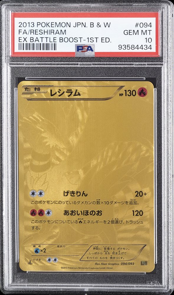 【PSA10】2013 レシラム EBB アンリミ FULL ART 希少 PSA 10 Reshiram 094/093 1ED B & W EX Battle Boost EBB 2013