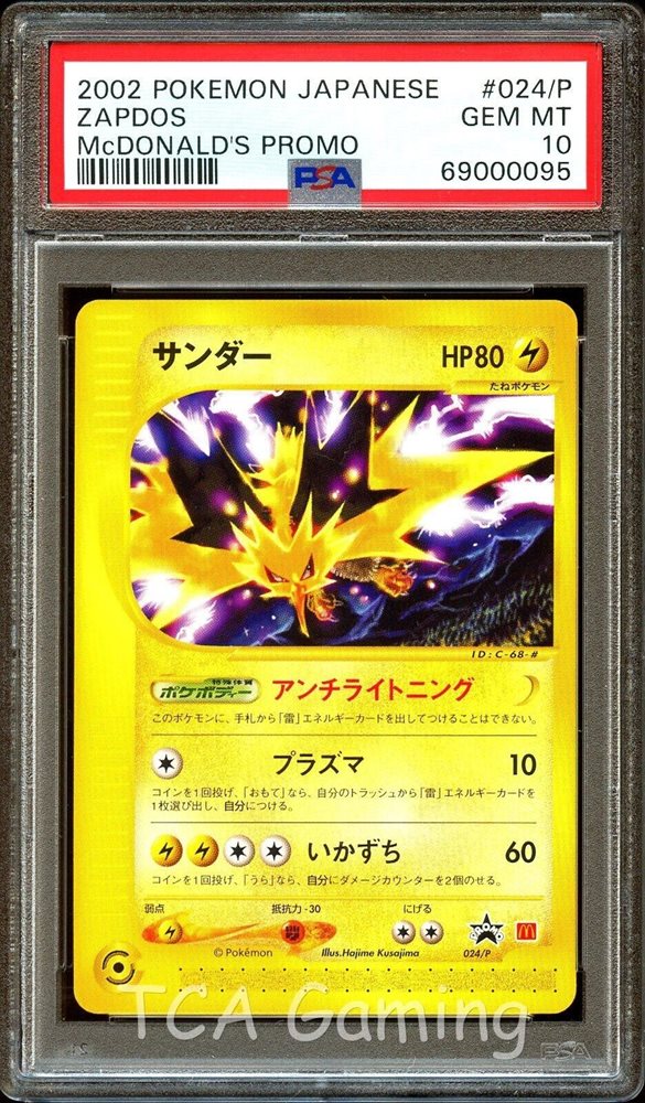 サンダー マクドナルドプロモ PSA10 024/P 最安値 Zapdos 024/P サンダー： マクドナルドオリジナルポケモンカードe | P