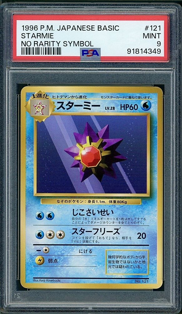 1996年 初版 スターミー PSA10 #121 1996年 初版 スターミー PSA10 #121 Pokemon 1996 PSA 9 MINT