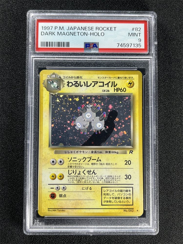 PSA9 わるいレアコイル magneton 旧裏 1997 82 5 ポケモンカード 1997年 #82 わるいレアコイル Dark Magneton