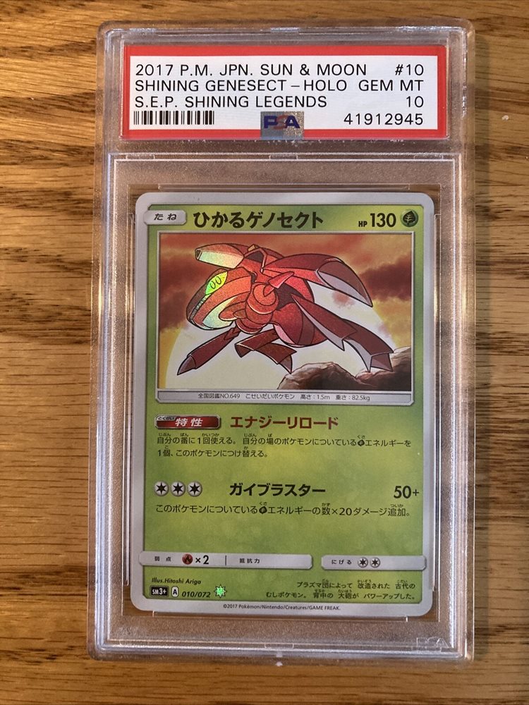 ひかるゲノセクトPSA10