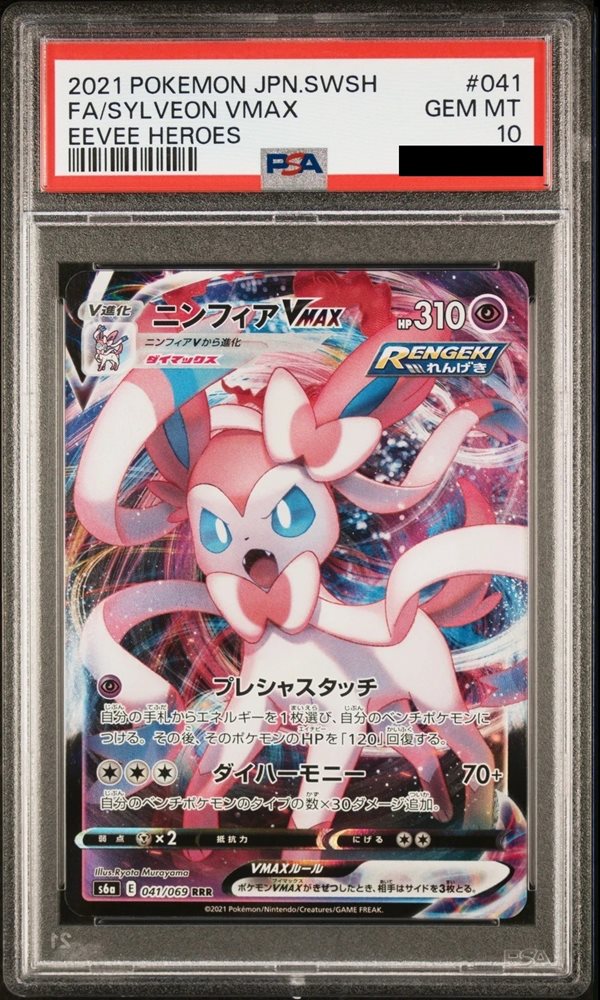 PSA10 ニンフィアVMAX sylveon 2021 041 50 Sylveon VMAX (Evolving Skies 75) - Bulbapedia, the community