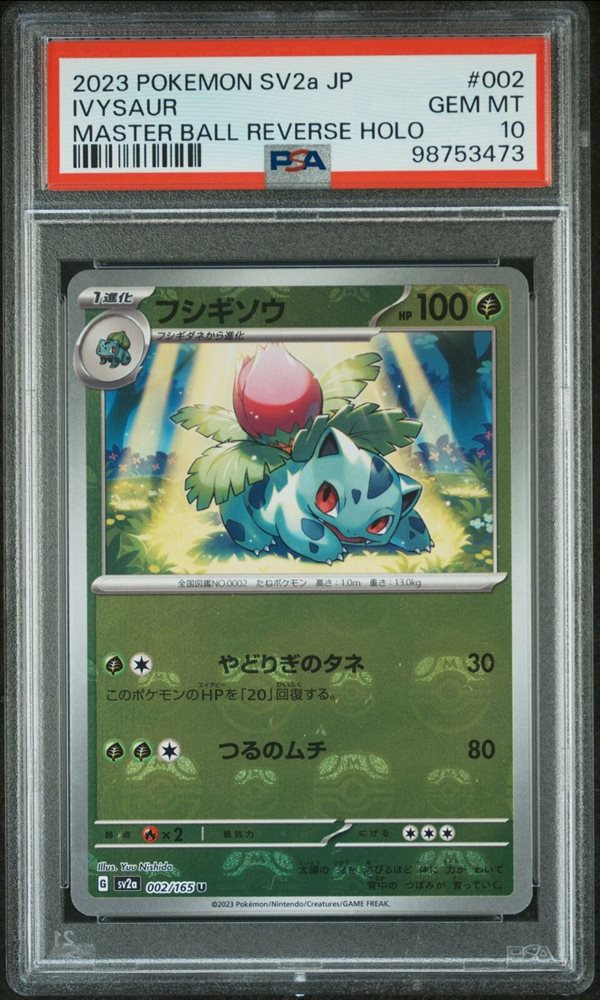 PSA10 151 マスターボールミラー　フシギソウ Ivysaur PSA10フシギソウ マスターボールミラー マスボ ポケモンカード 151