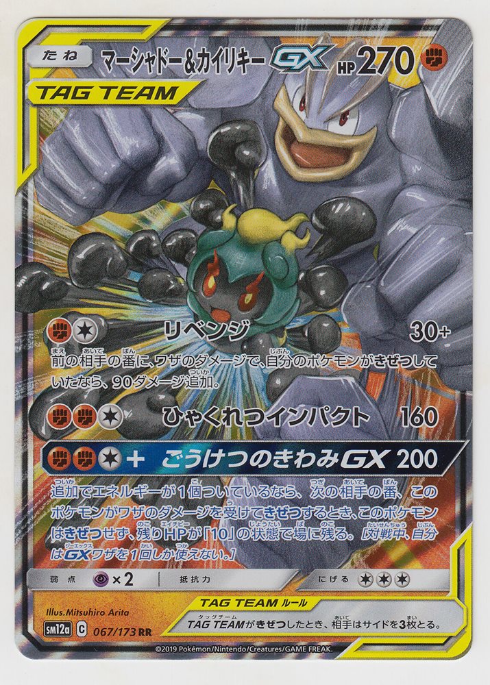 Pokemon Card Sun Moon All Stars Marshadow Machamp