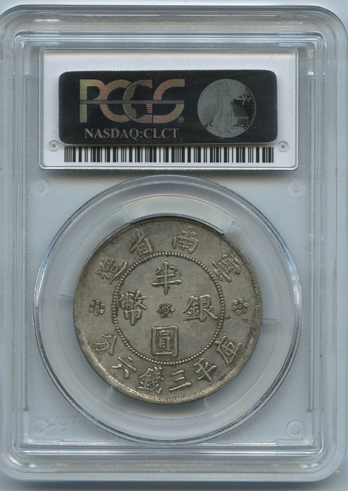 中国古銭　銀貨　雲南省造光緒元寶　庫平三銭六分　PCGS鑑定済みAU50古銭銀貨 中国古銭雲南省造 光緒元寶 庫平三銭六分 PCGS鑑定済みAU50 50銭銀貨