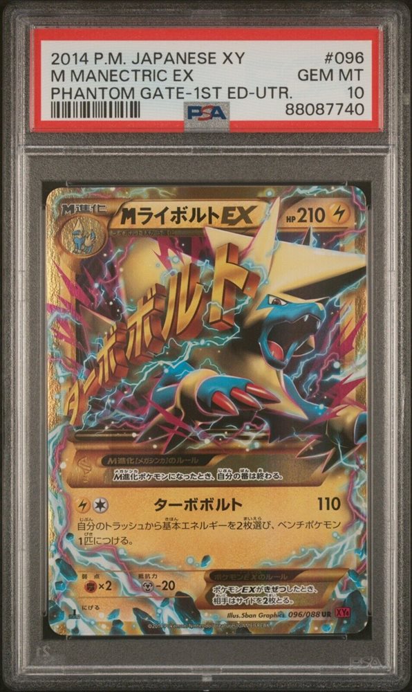 ★PSA10★【MライボルトEX/UR/初版】MANECTRIC 096/088 ☆PSA10☆【MライボルトEX/UR/初版】MANECTRIC 096/088 - メルカリ