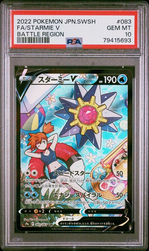 ポケモンカード　スターミー　lv.43 乱戦　005 psa10 Auction Prices Realized Tcg Cards 2022 POKEMON JAPANESE