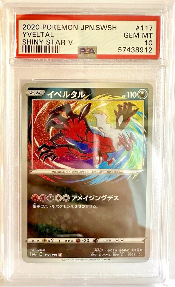 PSA10 イベルタル yveltal シャイニースター 2020 117 40 PSA10 イベルタル yveltal シャイニースター 2020 117 40 - メルカリ