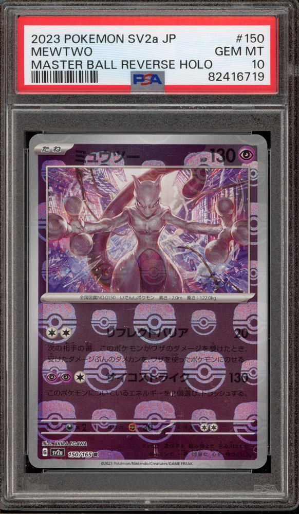 2023 POKEMON SV2a ウインディマスターボールホロ　psa10 PSA 10 2023 SV2a Pokemon 151 Japanese 150/165 R Mewtwo
