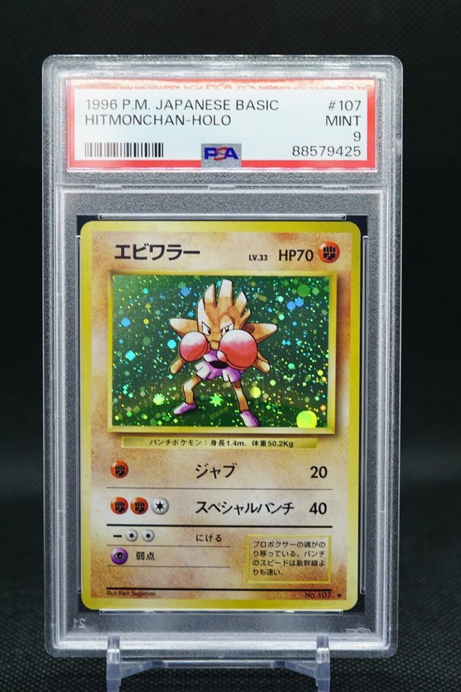 1996年 エビワラー ホロ PSA 10 旧裏　Hitmonchan 1996年 エビワラー ホロ PSA 10 旧裏 Hitmonchan