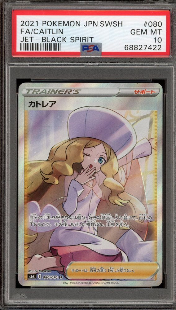 【PSA10】カトレア SR/Caitlin Cynthia & Caitlin PSA 10 SR FA 106/095 sm12 Alter Genesis
