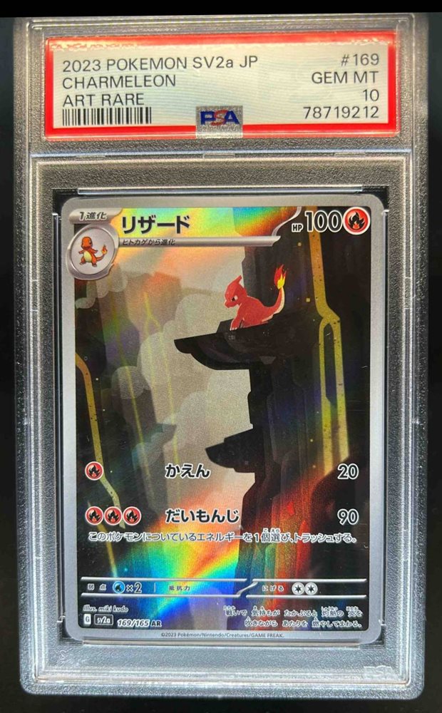 ★PSA10★【リザード/AR/SV2a】CHARMELEON 169/165 ☆PSA10☆【リザード/AR/SV2a】CHARMELEON 169/165 - メルカリ
