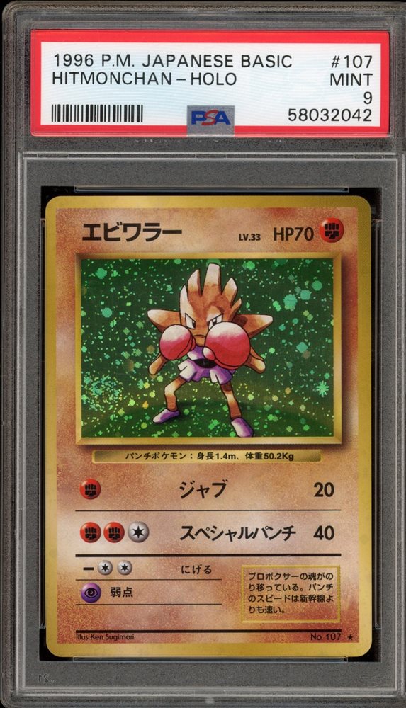 1996年 エビワラー ホロ PSA 10 旧裏　Hitmonchan 1996年 エビワラー ホロ PSA 10 旧裏 Hitmonchan - メルカリ