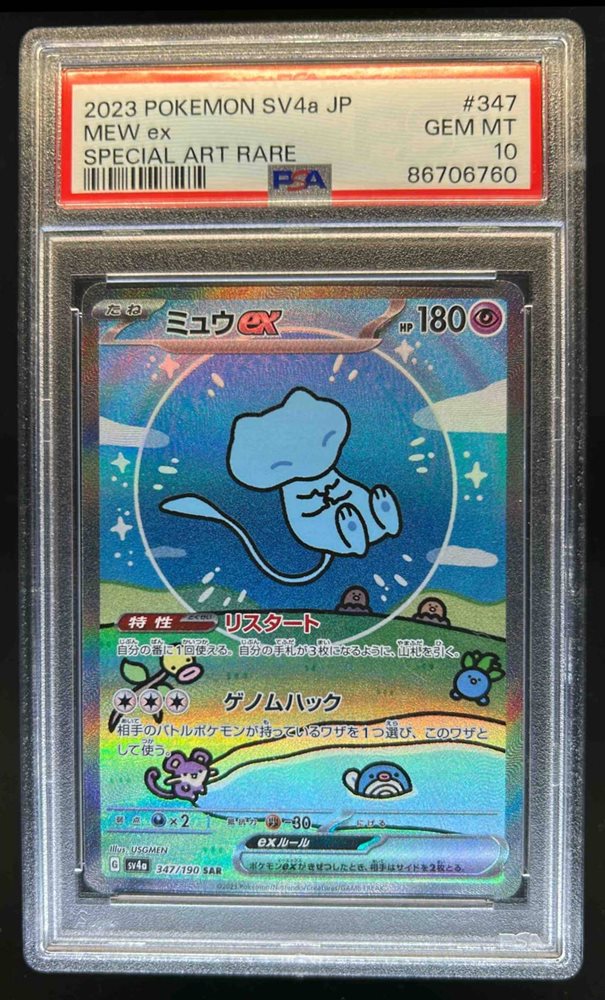 2023 ポケモン Mew ex SPECIAL ART RARE PSA10 PSA 10 GEM MINT JAPANESE POKEMON 2023 MEW EX SR 205/165