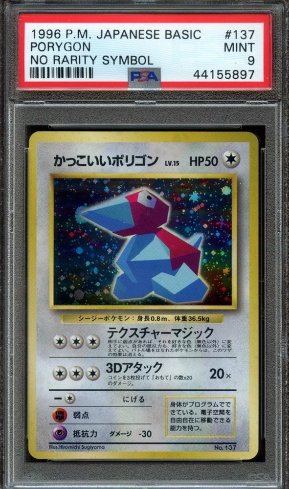 PSA9 ポリゴン 旧裏　初版 マークなし 1996 PORYGON PSA9 ポリゴン 旧裏 初版 マークなし 1996 PORYGON - メルカリ