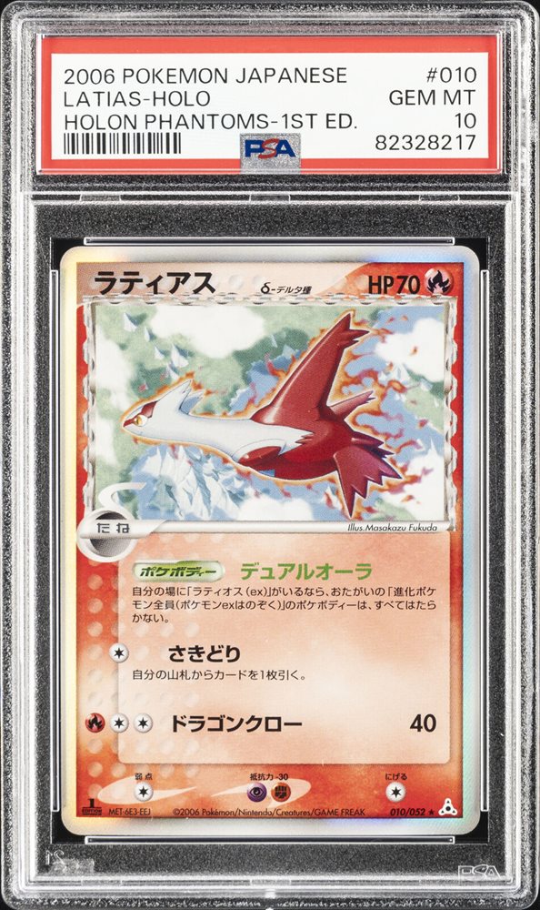PSA10 ポケモンカード ラティオス δ-デルタ種 ホロンの幻影