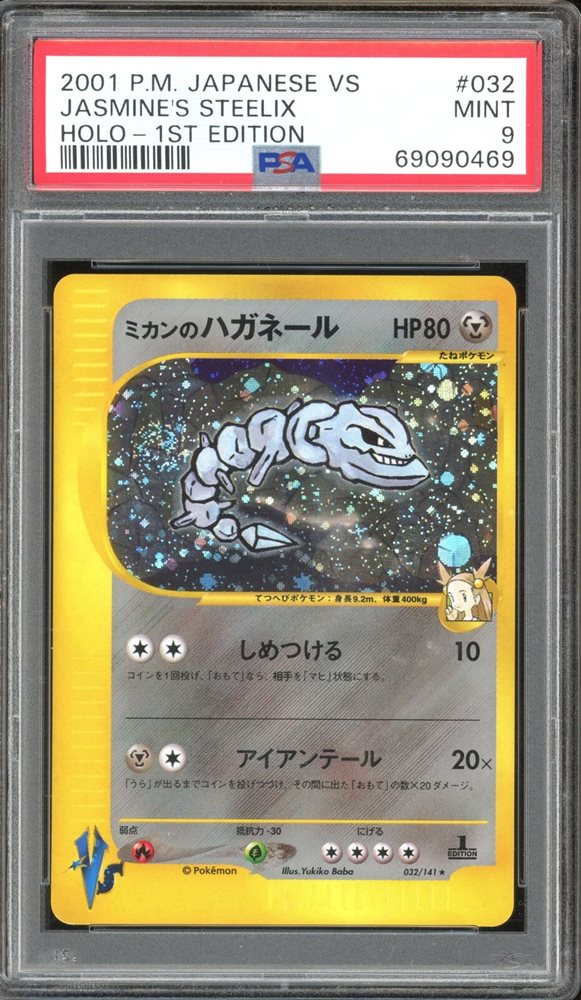 シバのハガネール STEELIX vs 2001 084/141 psa9 1点 シバのハガネール STEELIX vs 2001 084/141 psa9 1点 PSA9