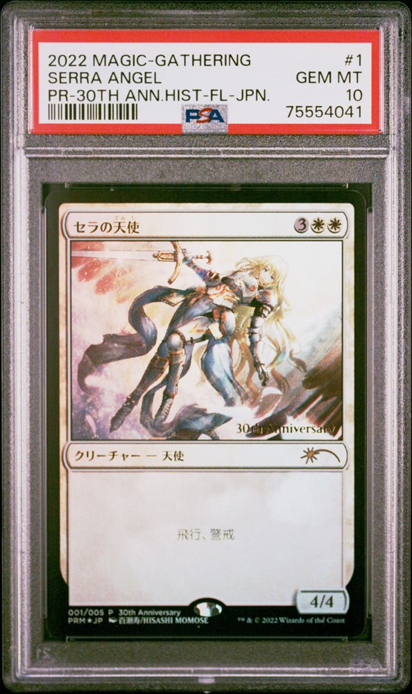 mtg セラの天使 30th anniversary edition PSA10 mtg セラの天使 30th anniversary edition PSA10 Serra Angel
