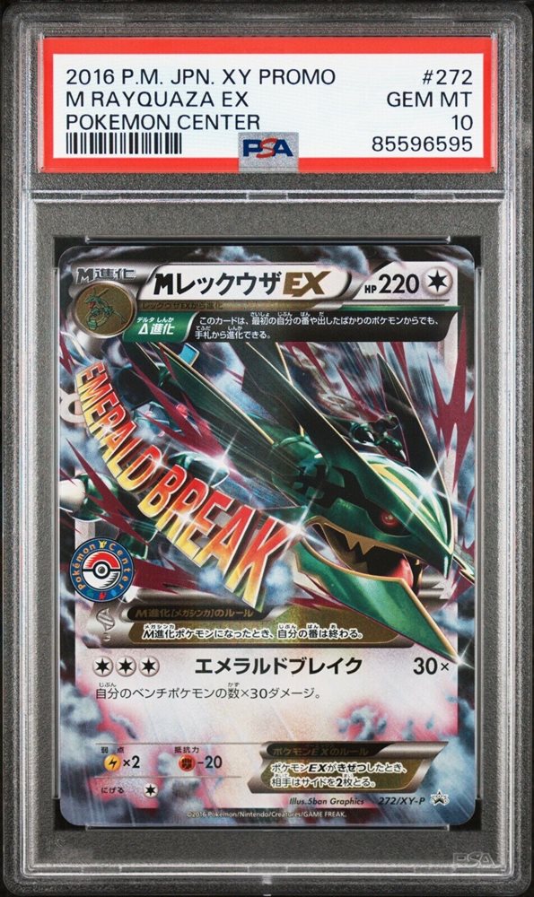 ★PSA10★【MレックウザEX/プロモ】RAYQUAZA 272/XY-P PSA 10 Gem Mint M Rayquaza EX 272/XY-P Pokemon Center 2016