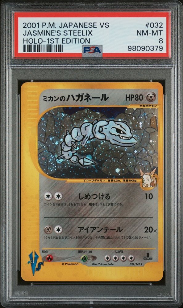 シバのハガネール STEELIX vs 2001 084/141 psa9 1点 シバのハガネール STEELIX vs 2001 084/141 psa9 1点 - メルカリ